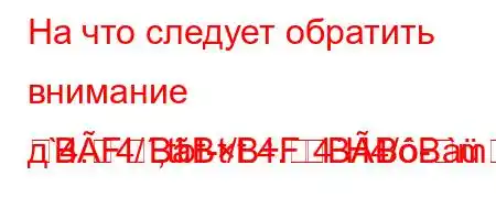 На что следует обратить внимание д`4.4/,tbt-t/t.4.4`H4/-mBFBBBFBBB